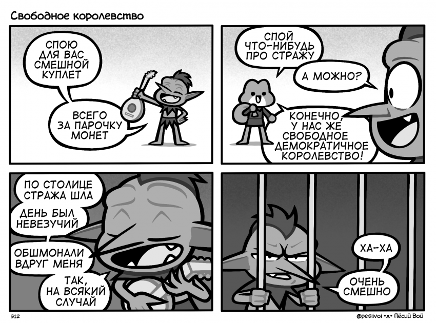 312. «Свободное королевство»