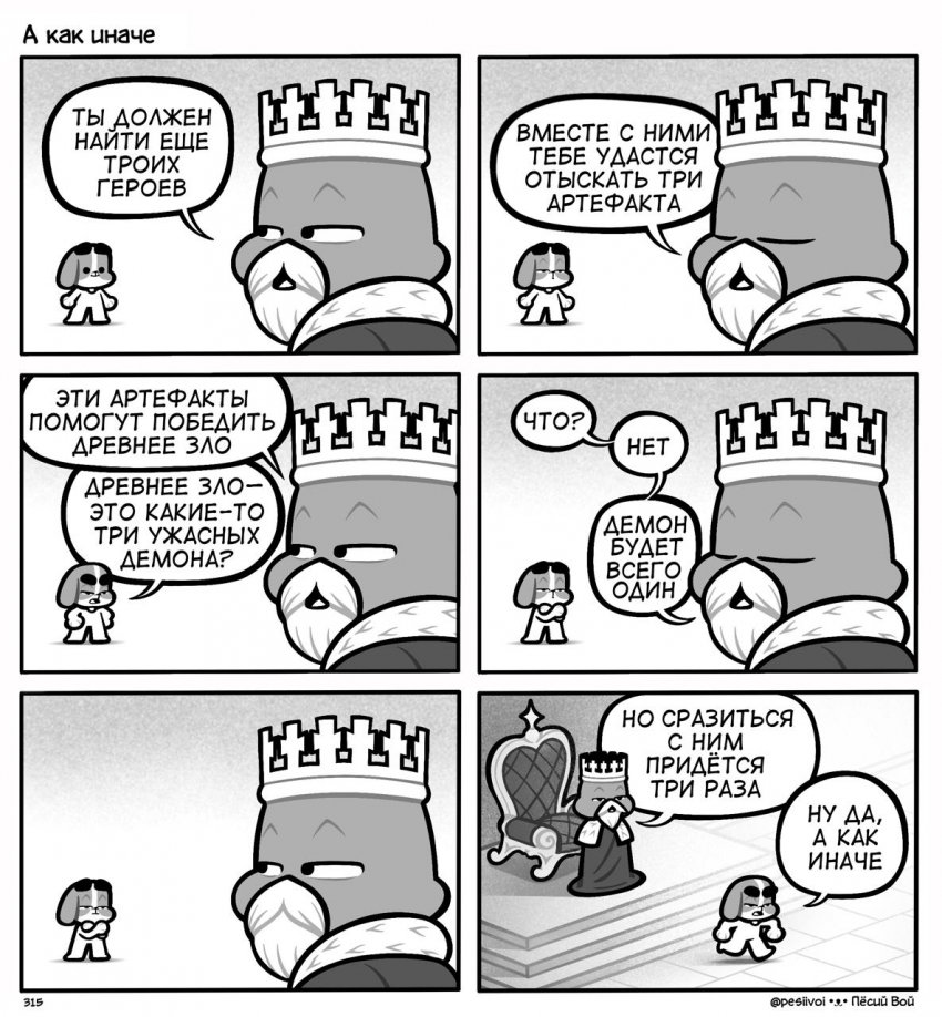 315. «А как иначе»