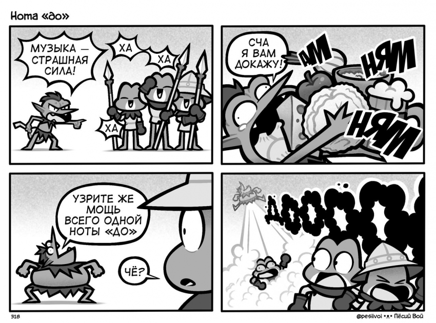 318. «Нота «До»
