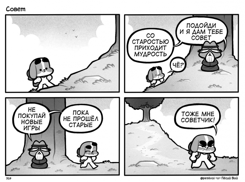 319. «Совет»