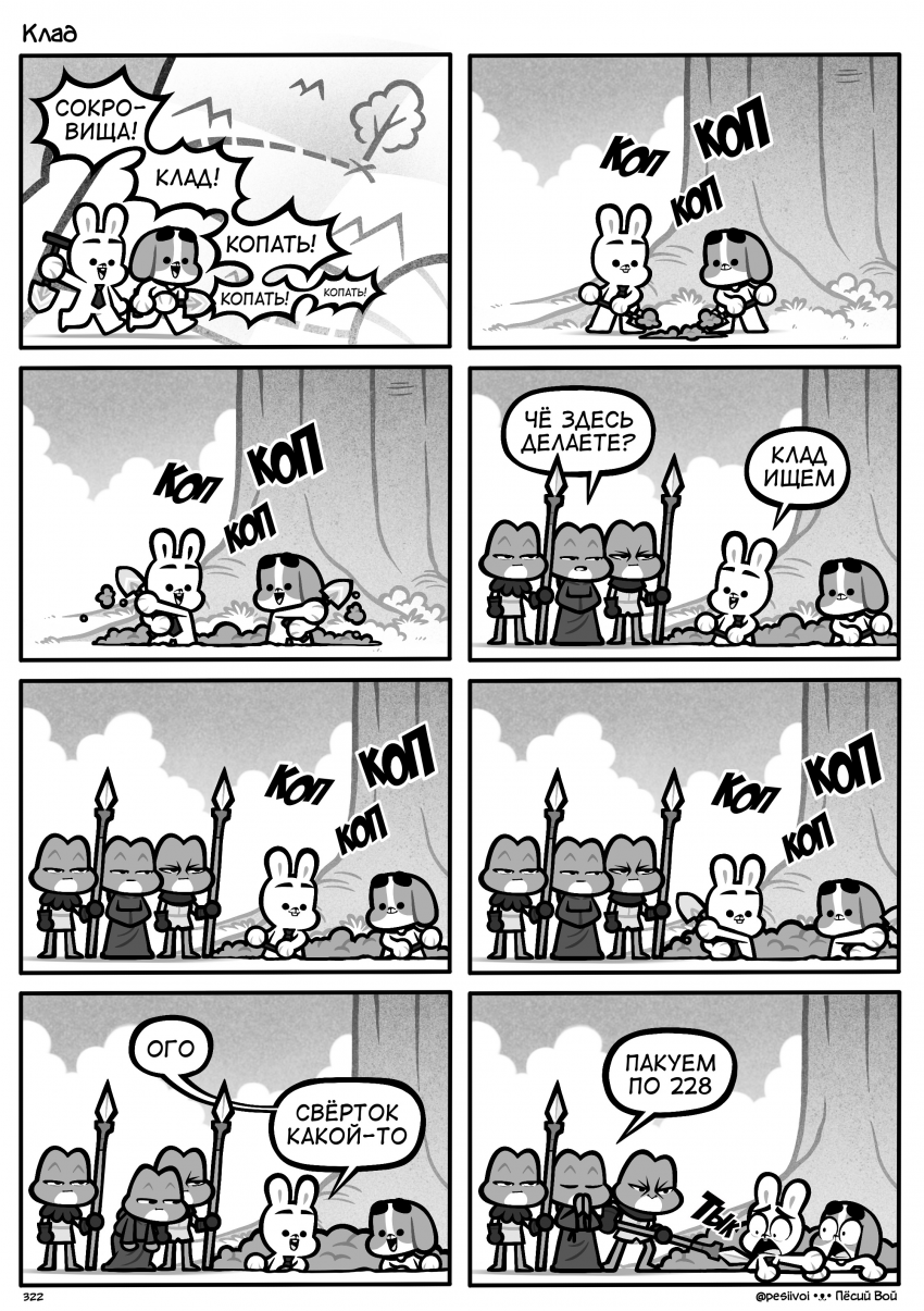 322. «Клад»