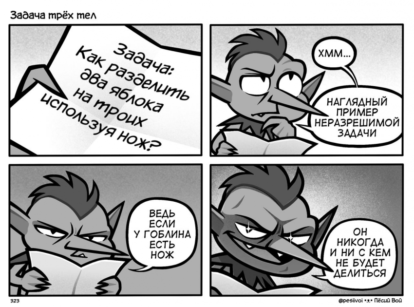 323. «Задача трёх тел»