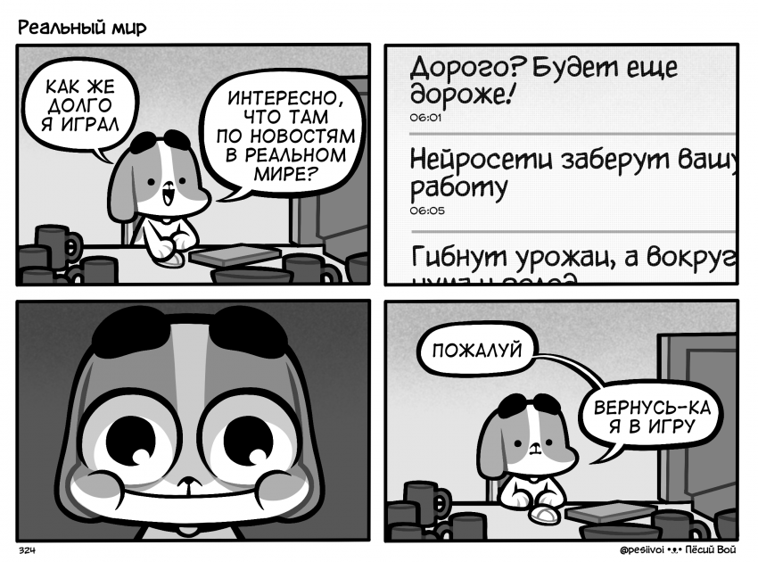 324. «Реальный мир»