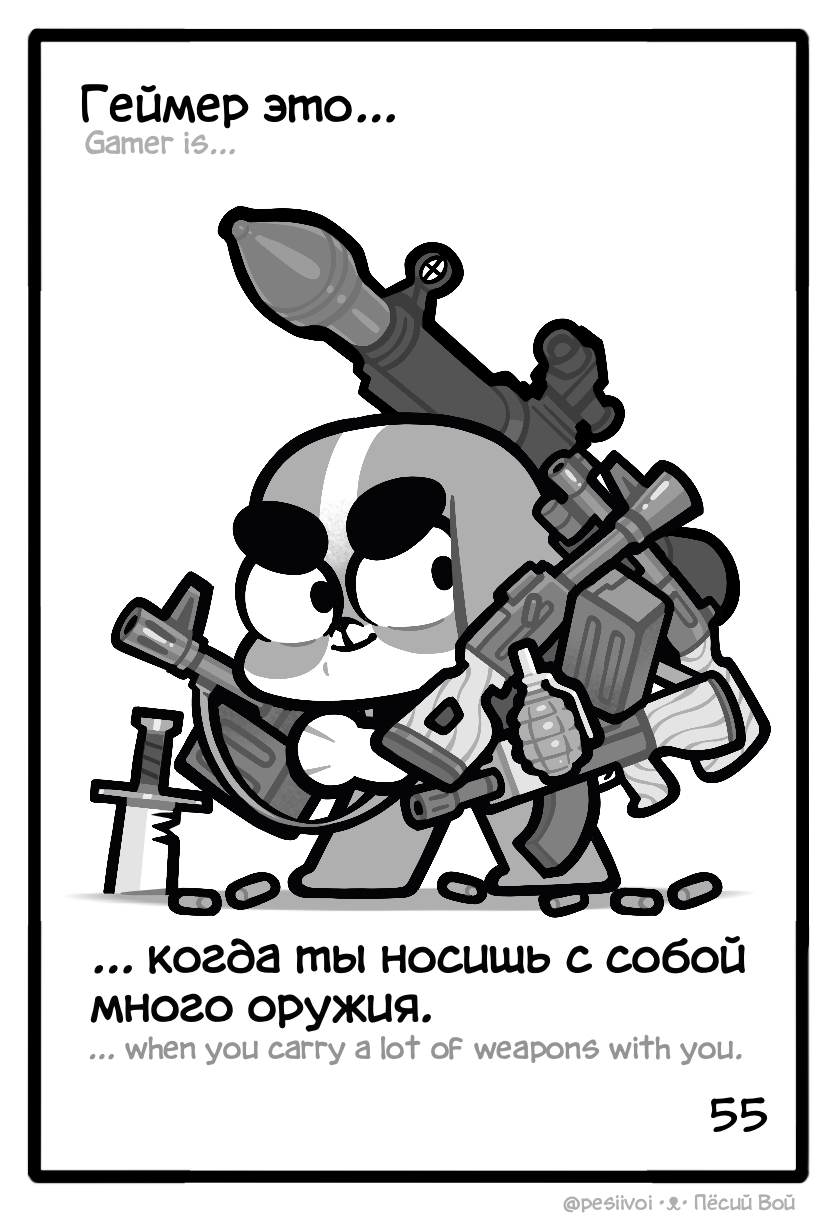 55. «Геймер это...»