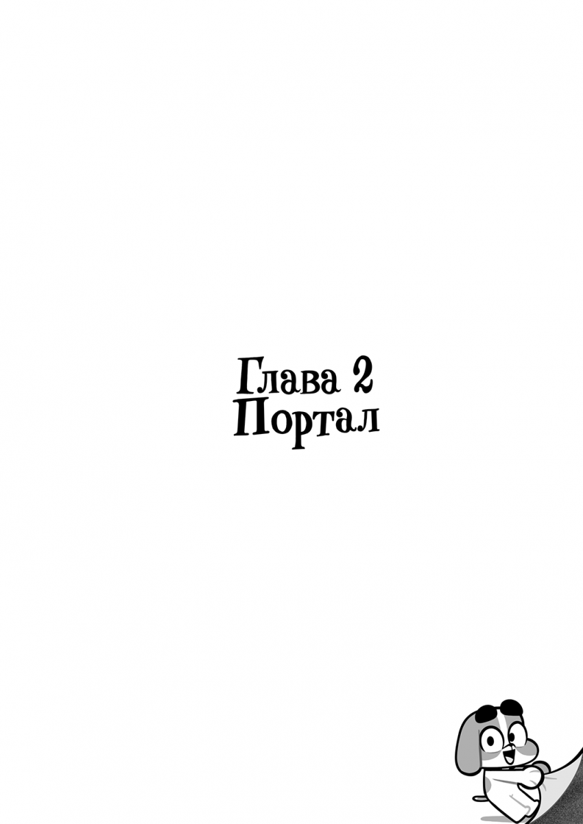 Комикс «Пёсий Вой»: выпуск №36