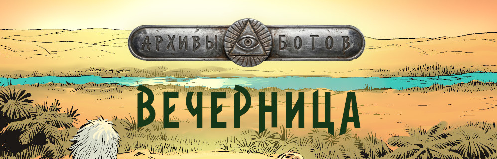 Комикс Архивы богов 3: Полиглот: выпуск №142