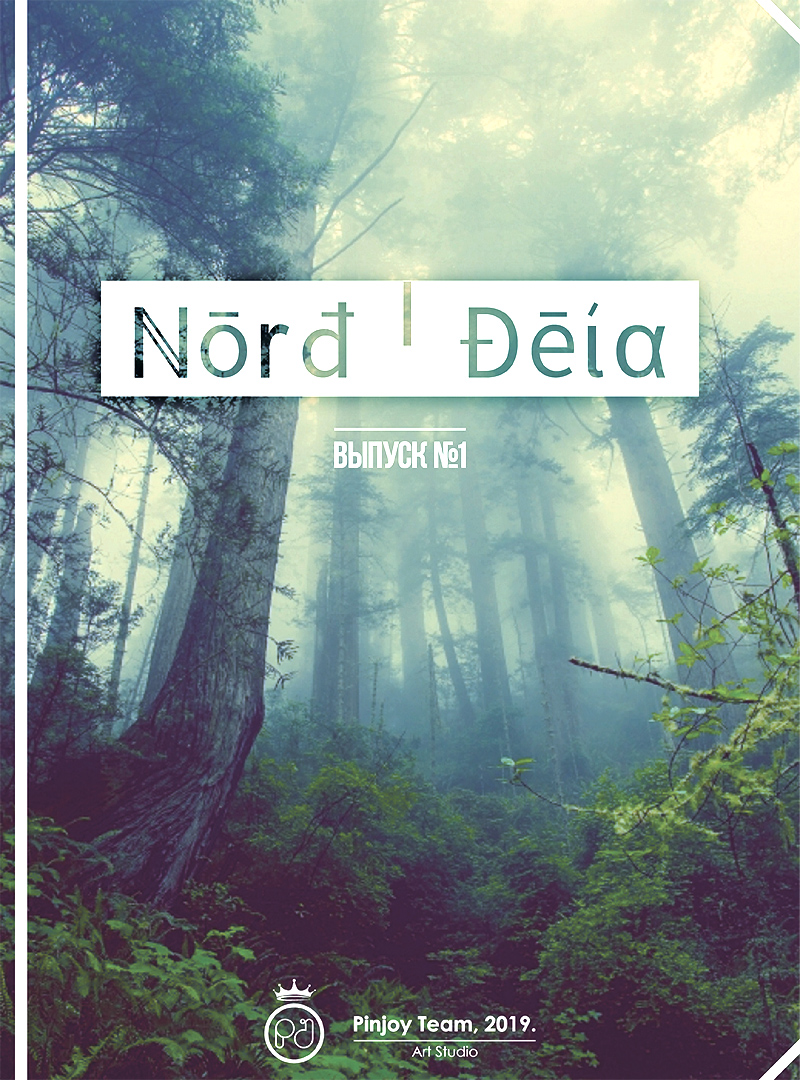 Выпуск №1: Вступление