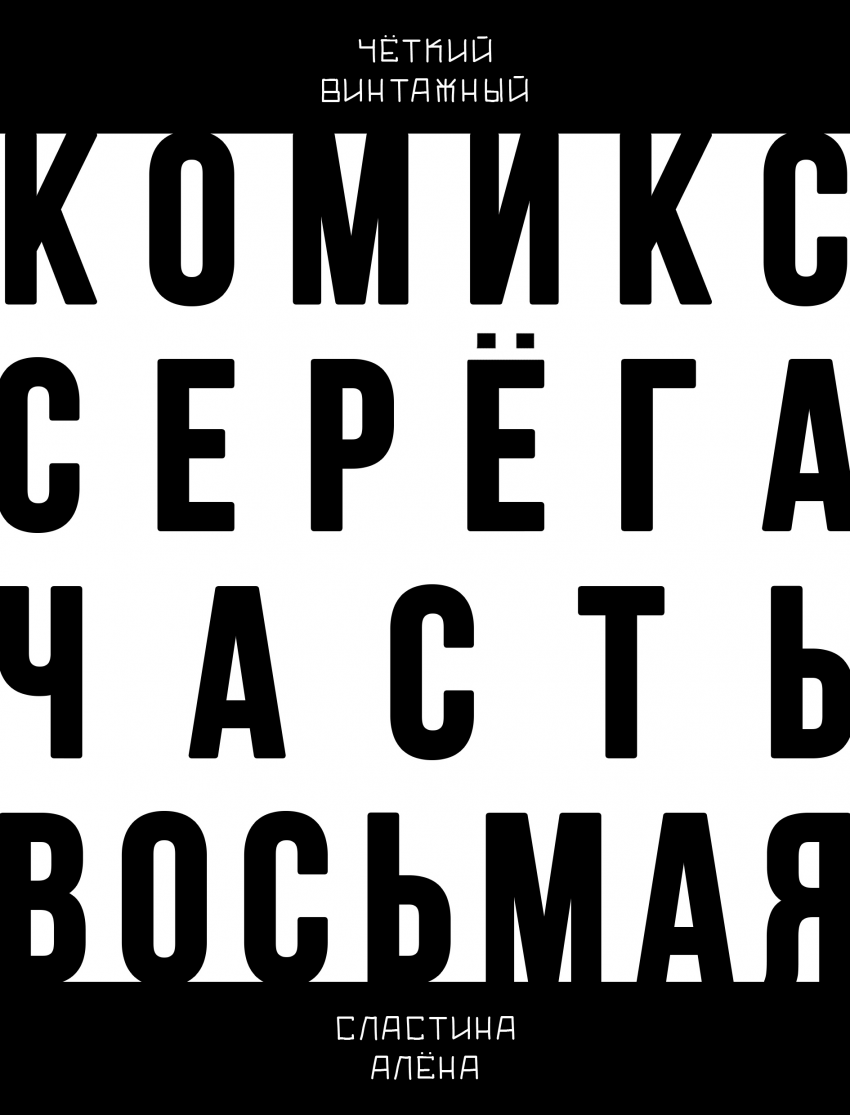 Комикс СЕРЁГА: выпуск №667