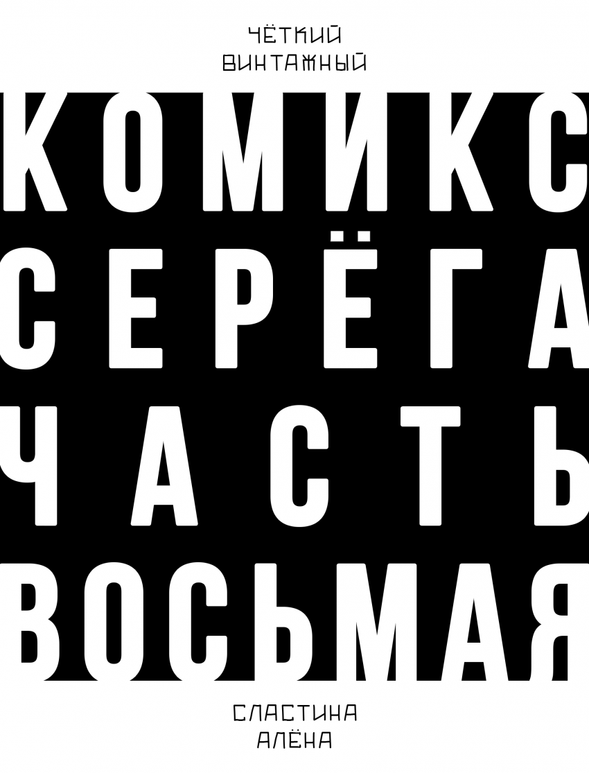 Комикс СЕРЁГА: выпуск №668