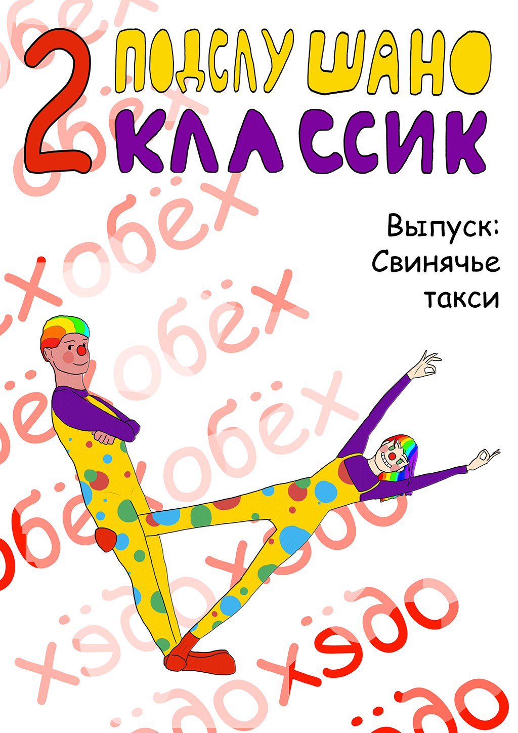 Свинячье такси
