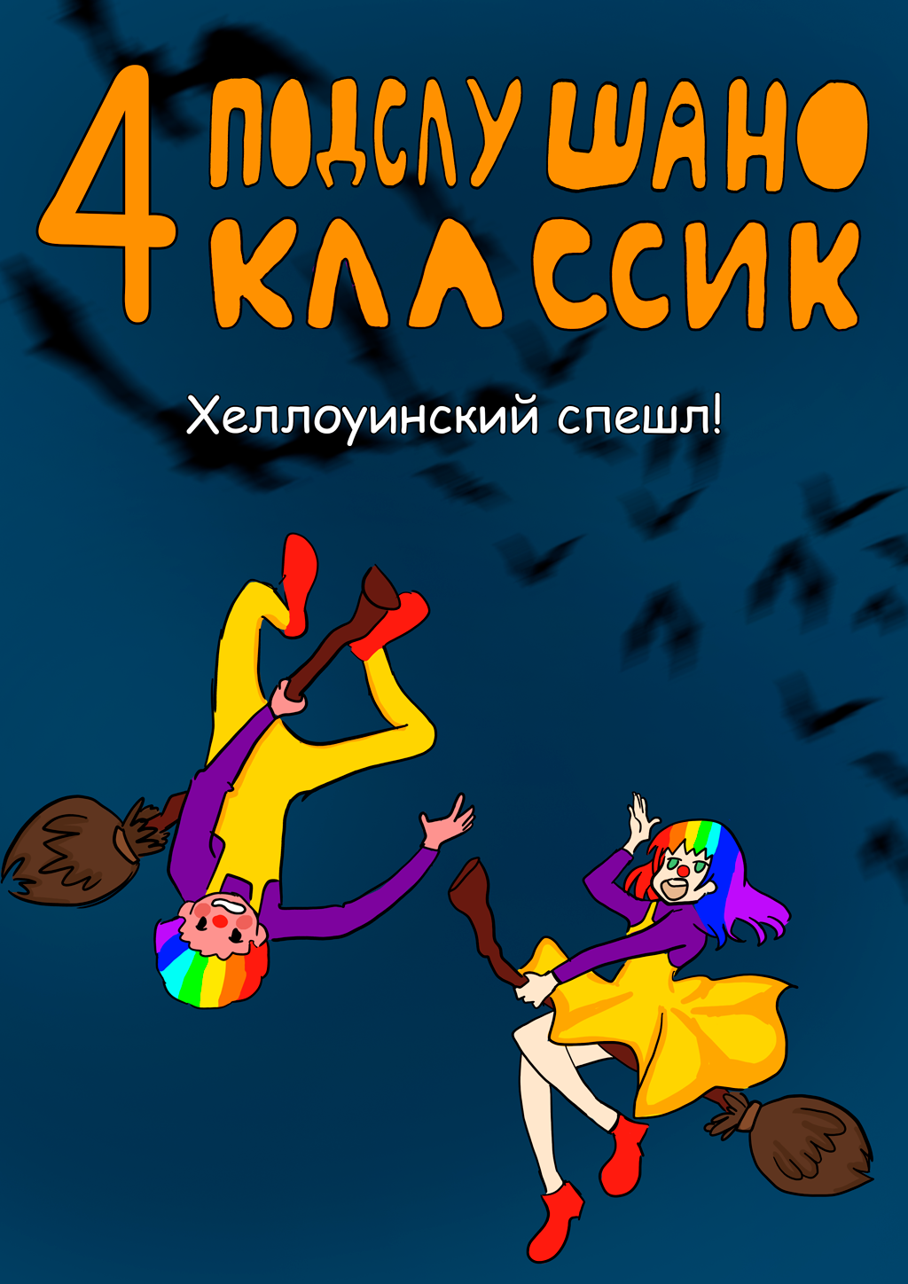 Хеллоуин!