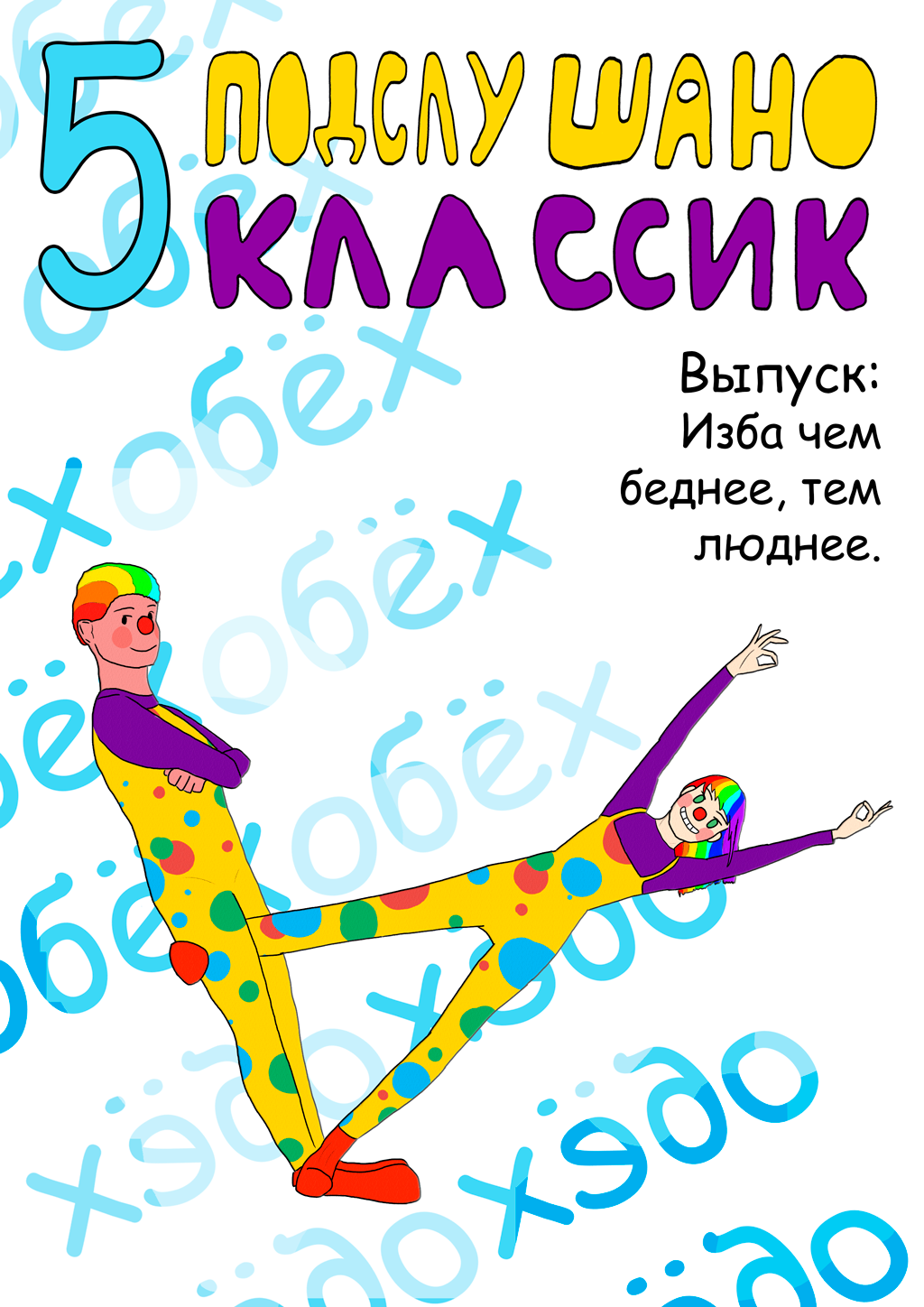 Комикс Подслушано Классик: выпуск №23