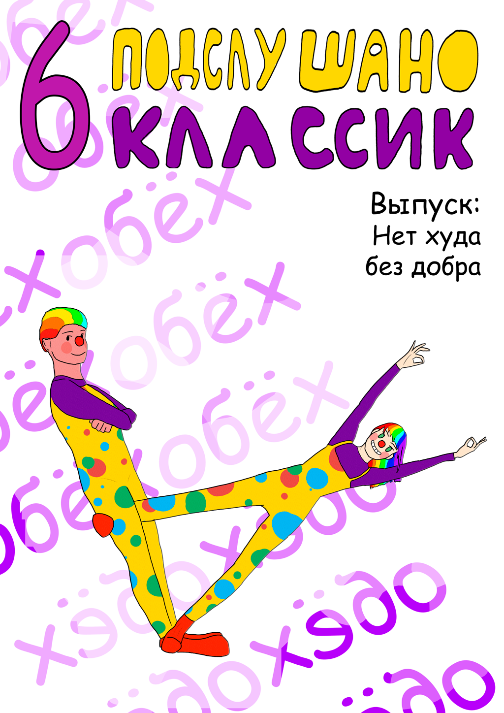 Комикс Подслушано Классик: выпуск №28