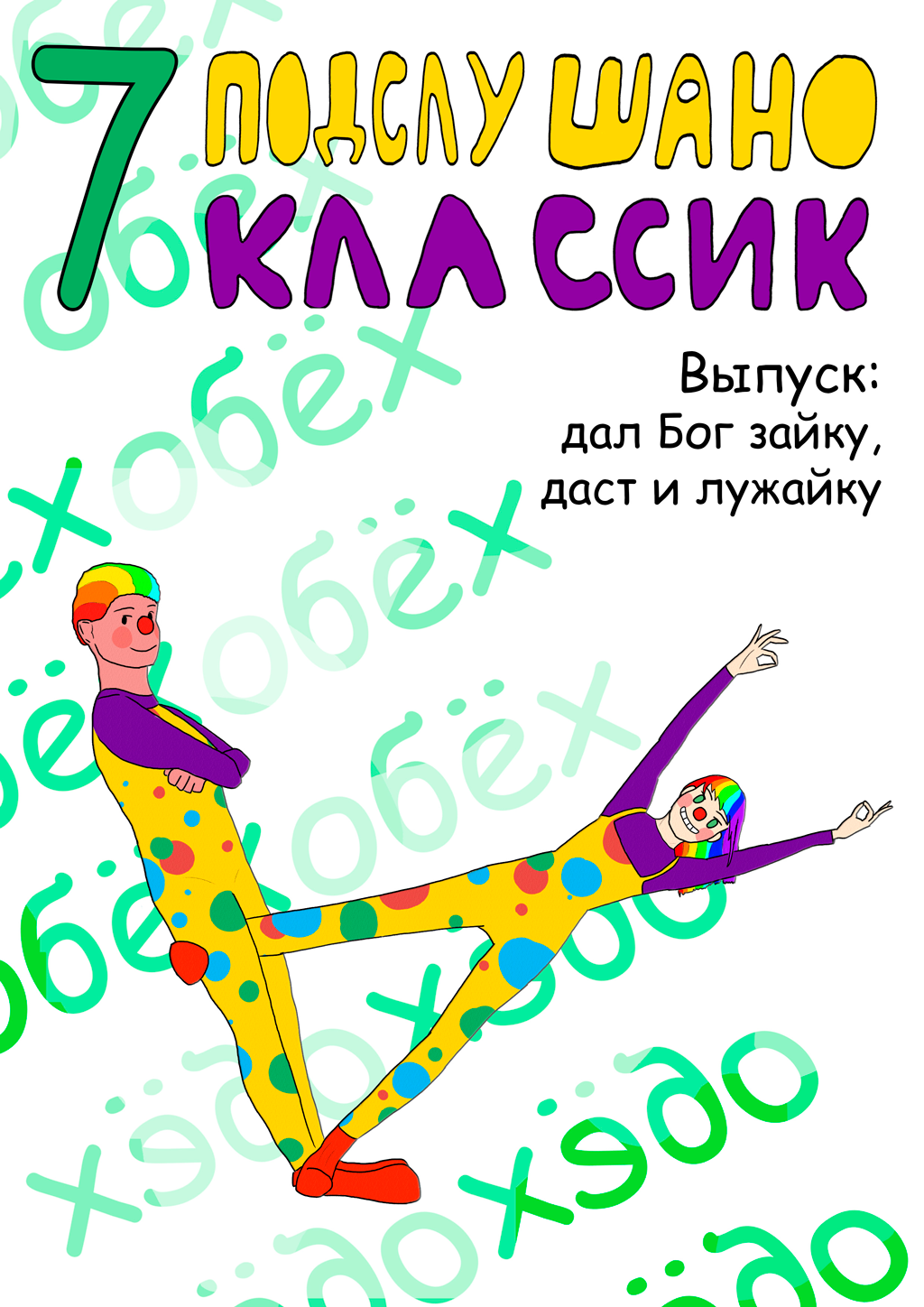 Дал бог зайку, даст и лужайку