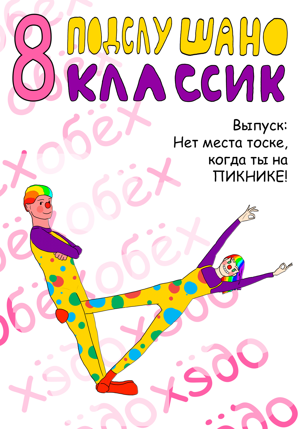 Комикс Подслушано Классик: выпуск №38