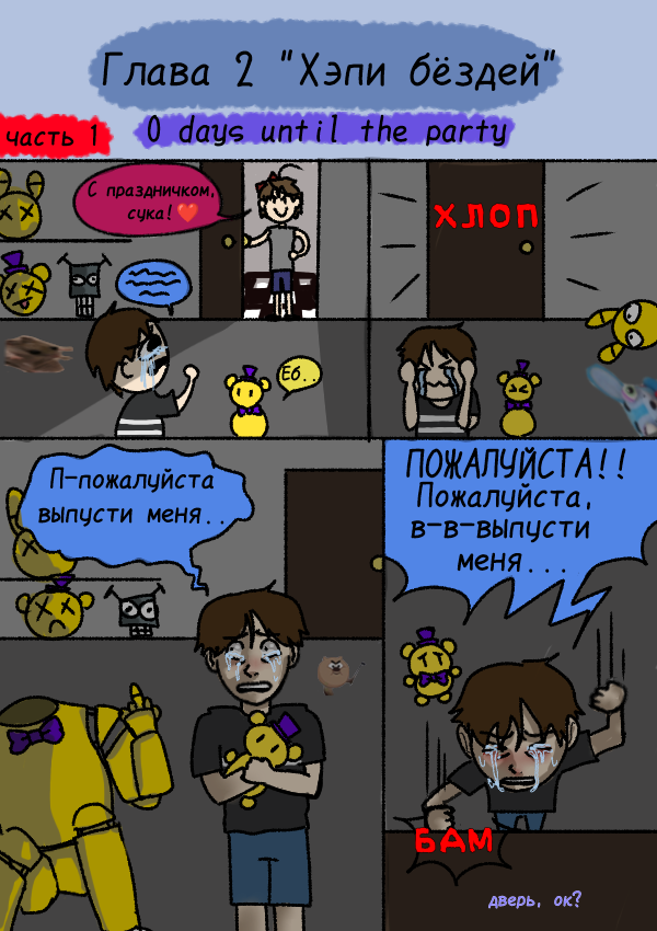 Глава 2 "Хэппи бёздей"