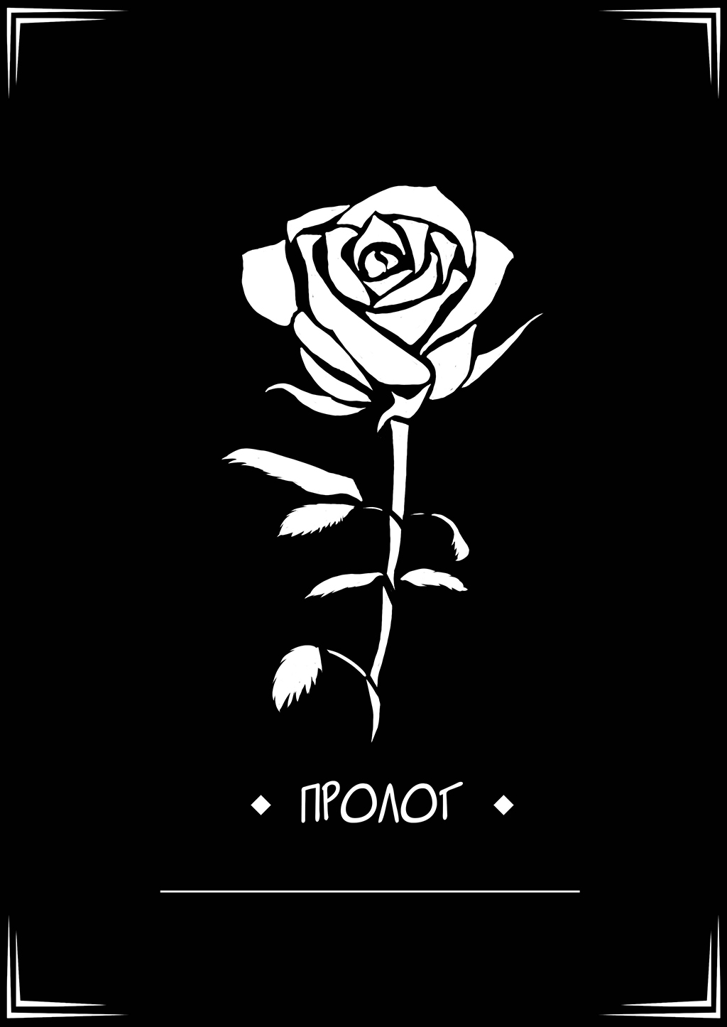 Комикс Black Rose: выпуск №2