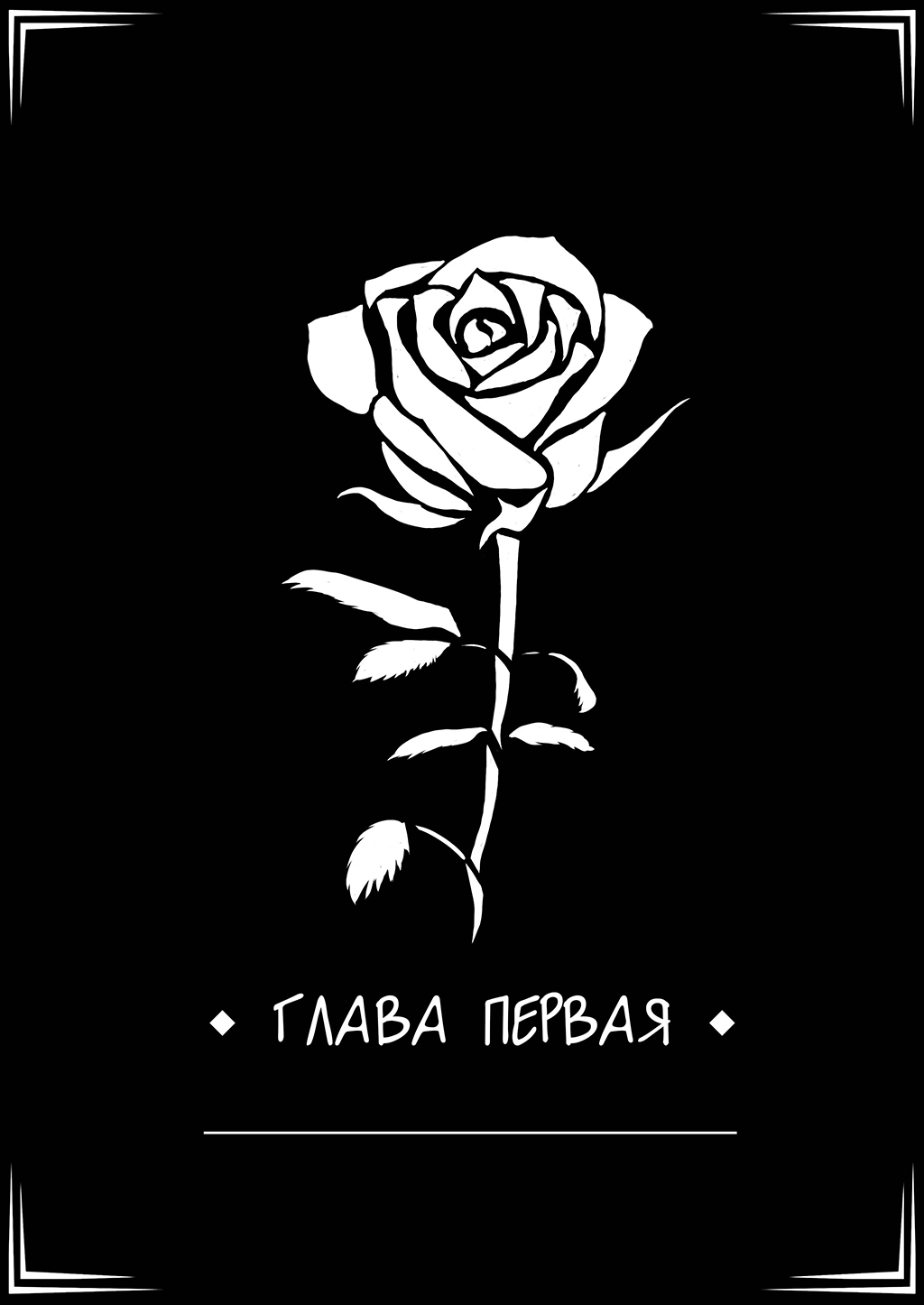 Комикс Black Rose: выпуск №14