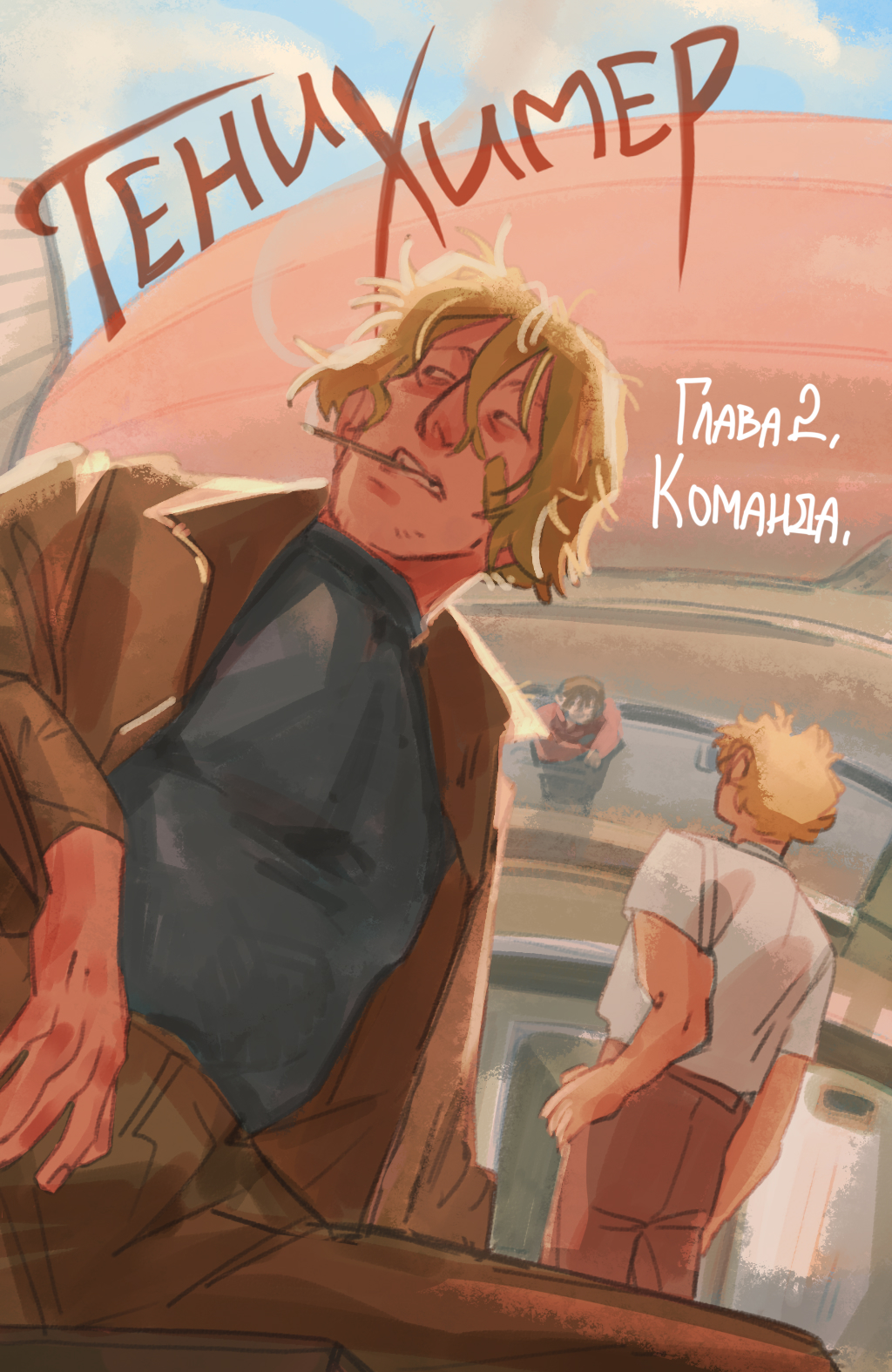 Комикс Тени химер: выпуск №30