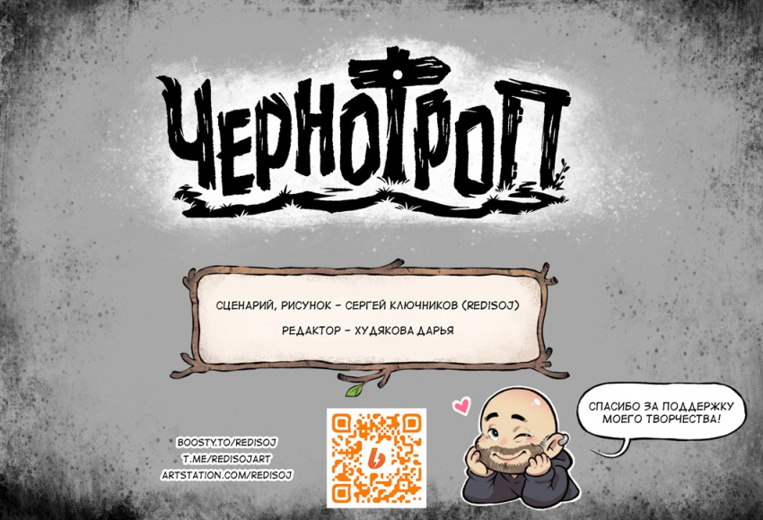 Комикс Чернотроп: выпуск №17