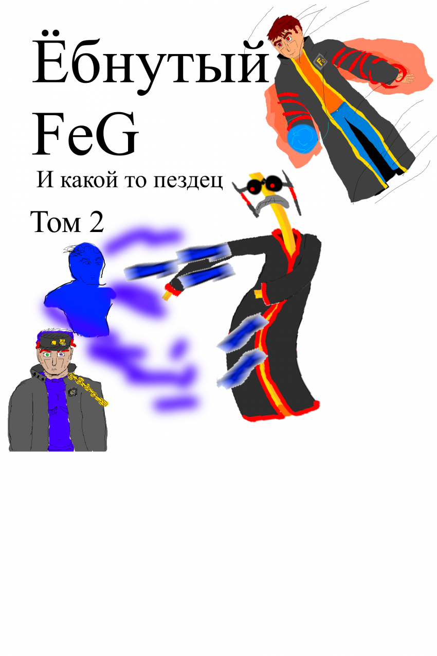 Комикс Ёбнутый FeG: выпуск №35