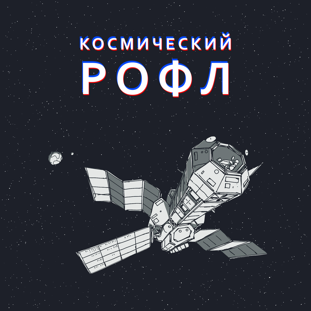 Комикс Космический РОФЛ: выпуск №1