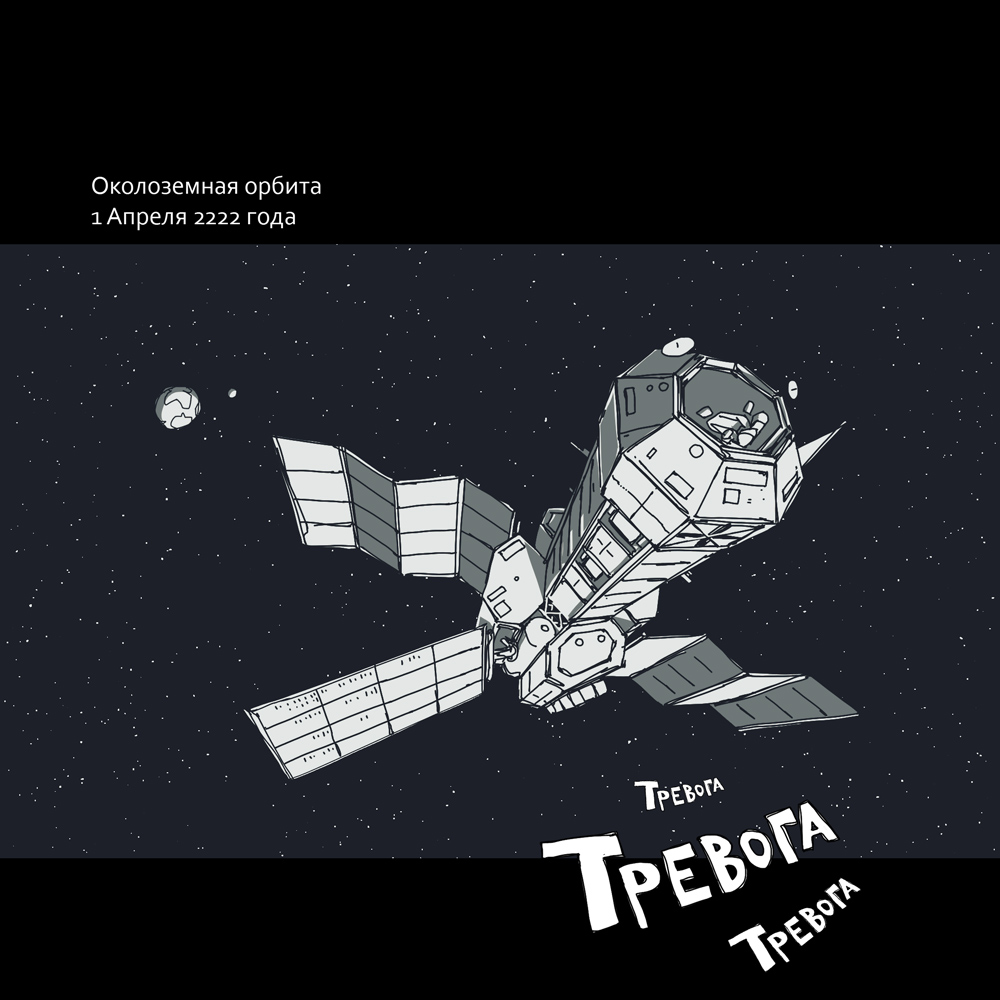 Комикс Космический РОФЛ: выпуск №2