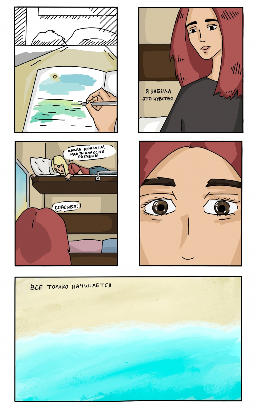 Комикс Море чувств: выпуск №8