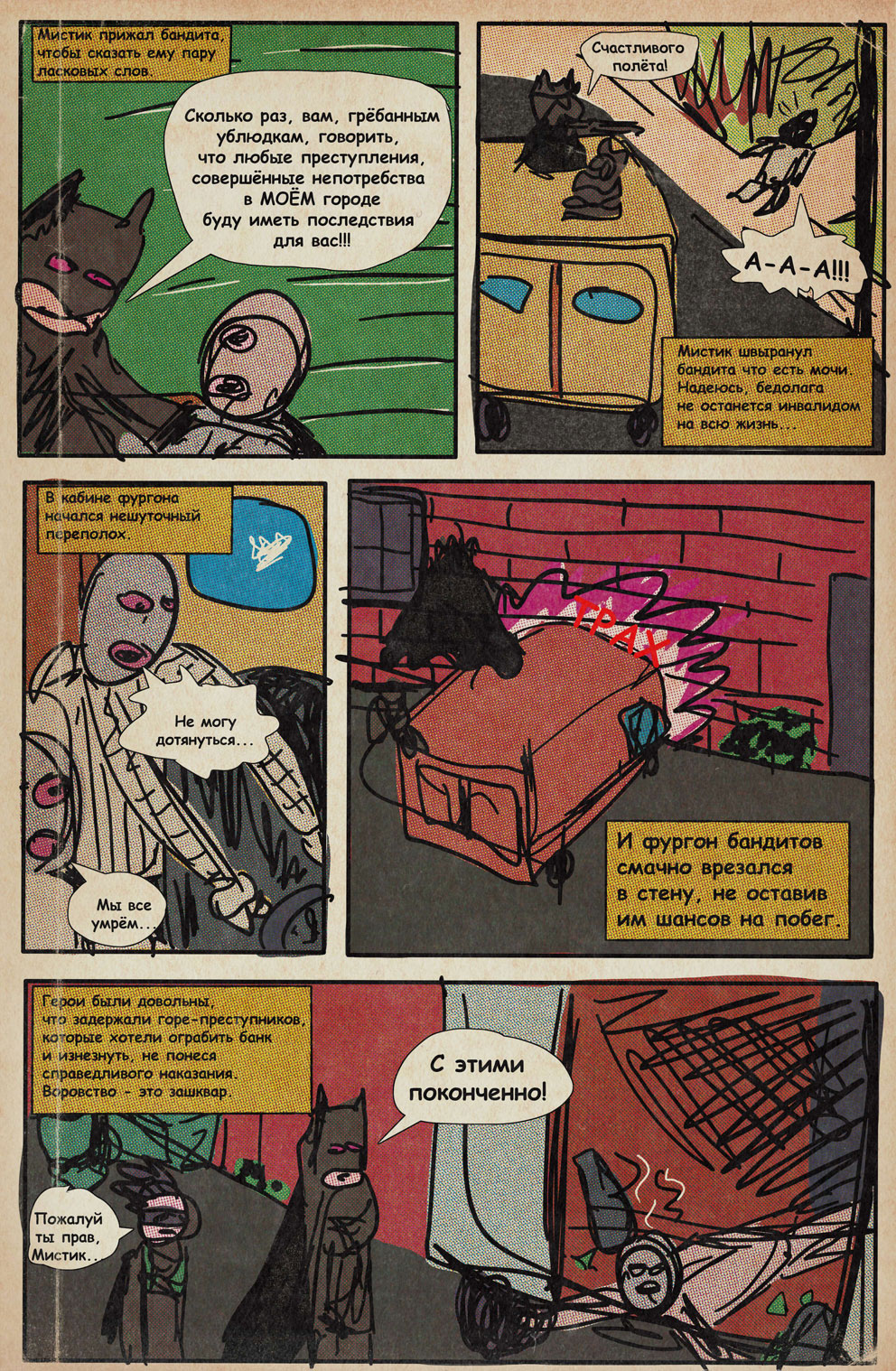 Комикс Мистик: выпуск №5