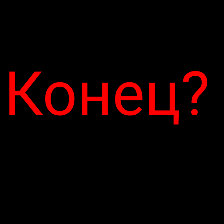 Конец?