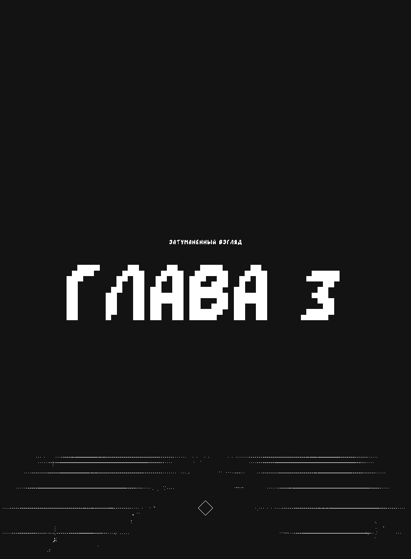 Комикс Vision haze (Затуманенный взгляд): выпуск №105