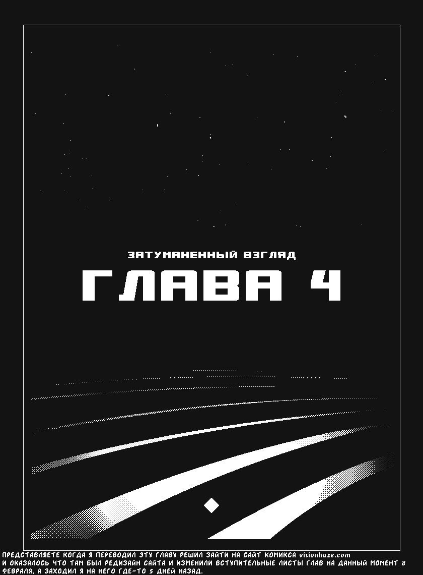 Комикс Vision haze (Затуманенный взгляд): выпуск №148