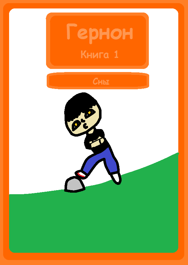 Книга 1 - Сны