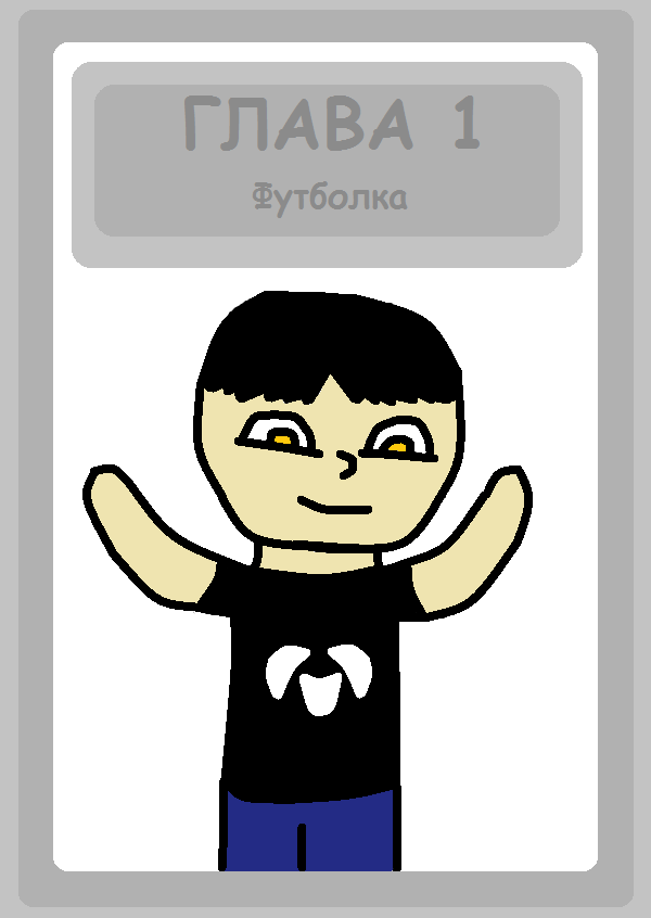 Глава 1 - Футболка