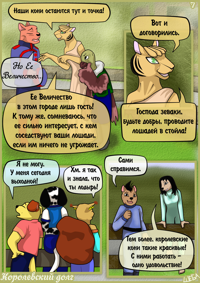 Комикс Королевский долг: выпуск №13