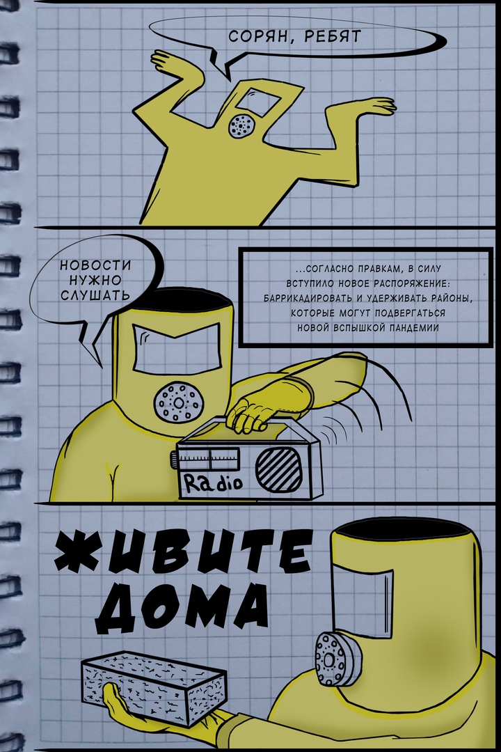 Комикс Изоляция для всех: выпуск №6