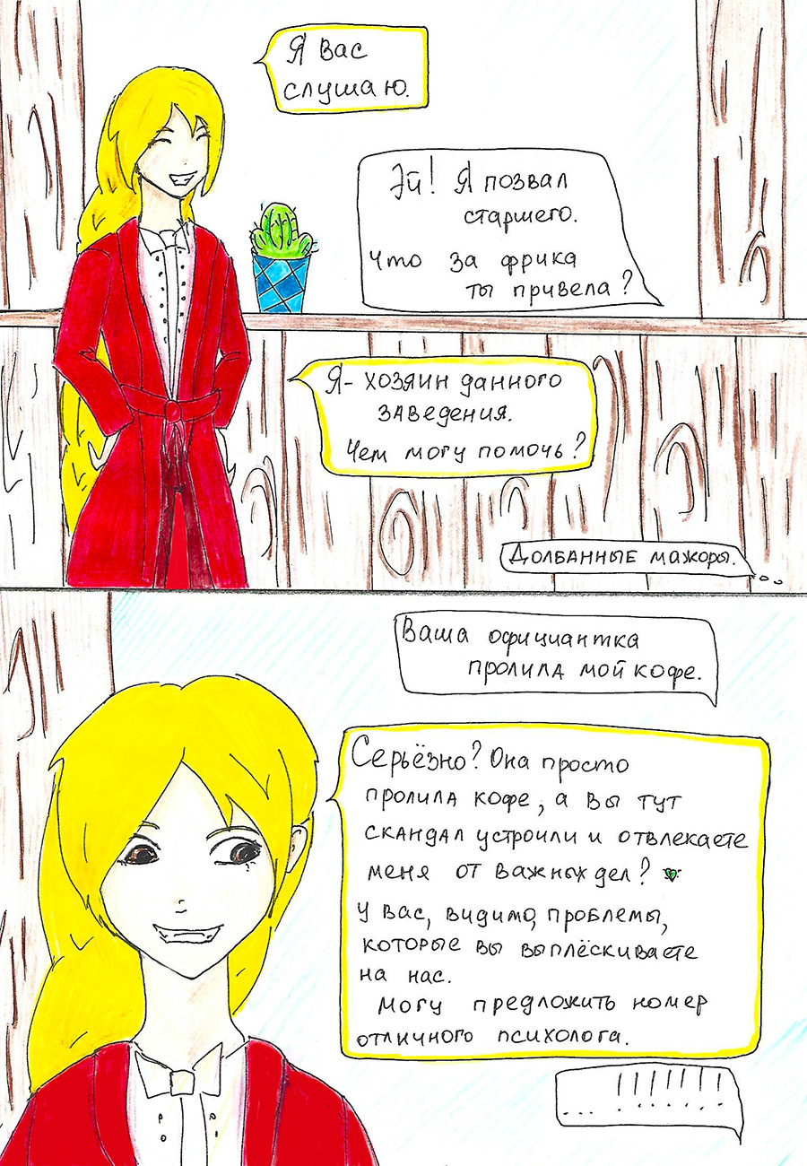Комикс Хозяин кафе "Кактус": выпуск №12