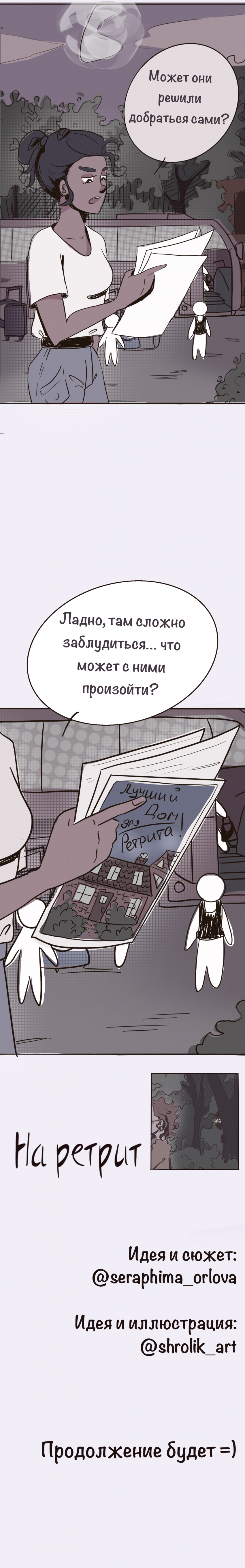 Комикс На ретрит: выпуск №9