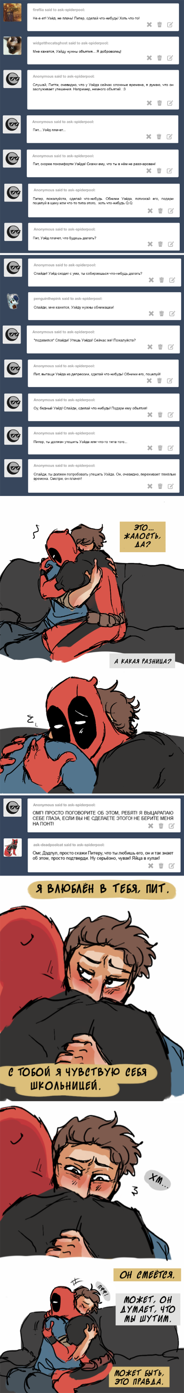 Комикс Спросите Человека-паука и Дэдпула (Ask Spiderpool): выпуск №252