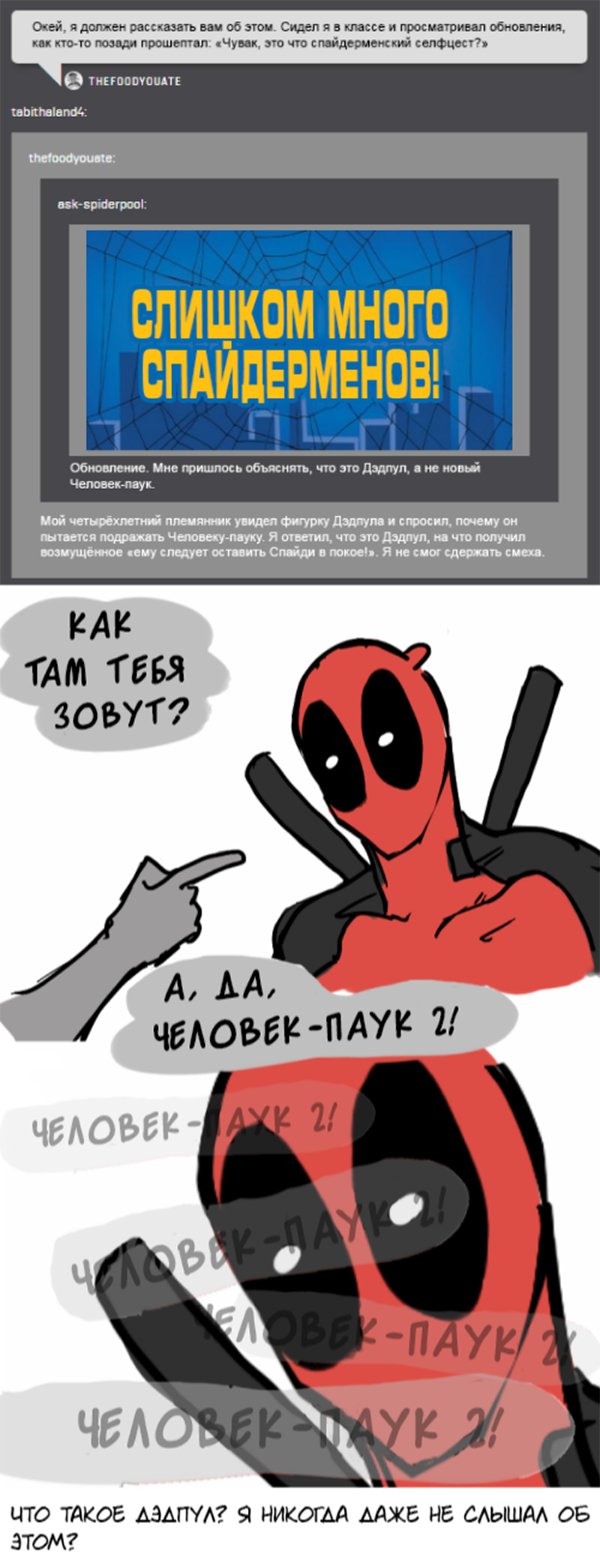 Комикс Спросите Человека-паука и Дэдпула (Ask Spiderpool): выпуск №265