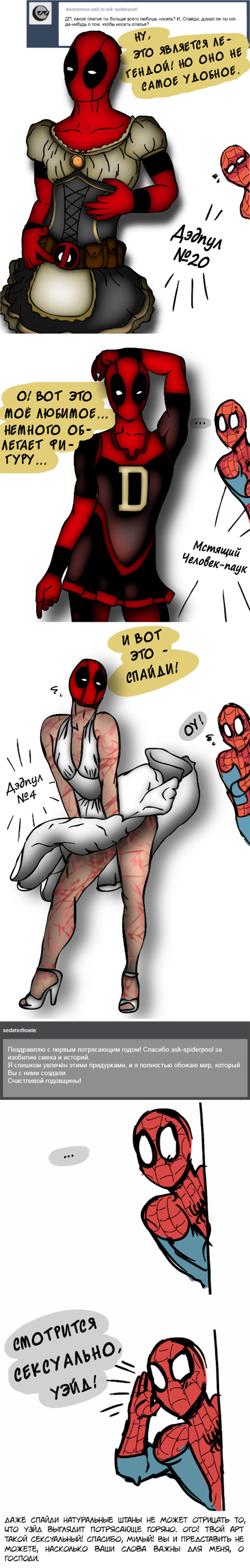 Комикс Спросите Человека-паука и Дэдпула (Ask Spiderpool): выпуск №291