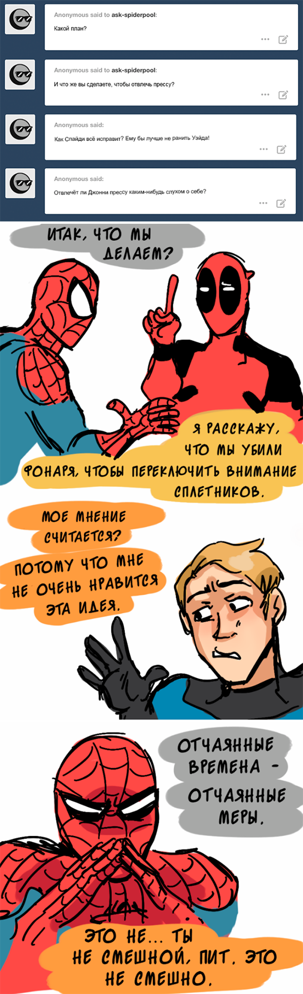 Комикс Спросите Человека-паука и Дэдпула (Ask Spiderpool): выпуск №429