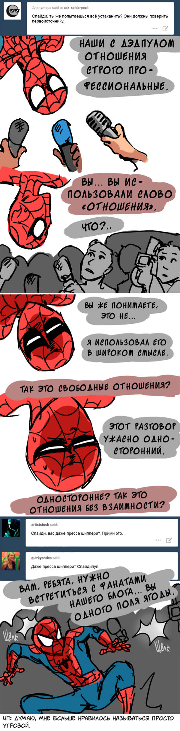 Комикс Спросите Человека-паука и Дэдпула (Ask Spiderpool): выпуск №432