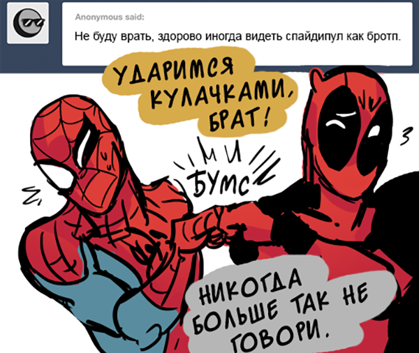 Комикс Спросите Человека-паука и Дэдпула (Ask Spiderpool): выпуск №484