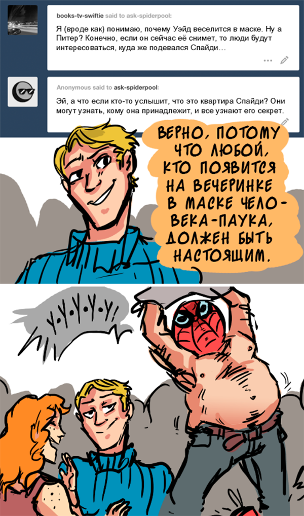 Комикс Спросите Человека-паука и Дэдпула (Ask Spiderpool): выпуск №573