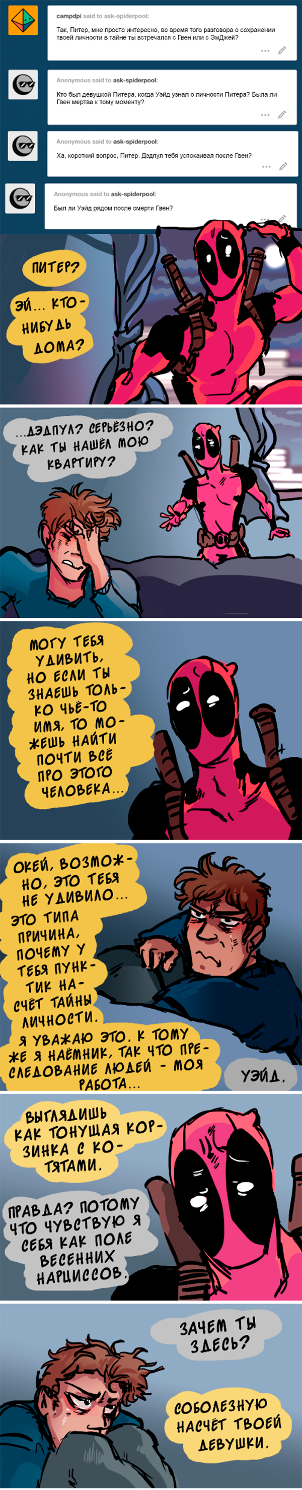 Комикс Спросите Человека-паука и Дэдпула (Ask Spiderpool): выпуск №661