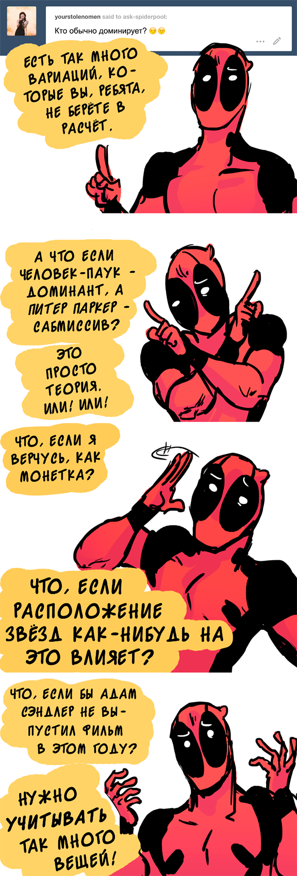 Комикс Спросите Человека-паука и Дэдпула (Ask Spiderpool): выпуск №666