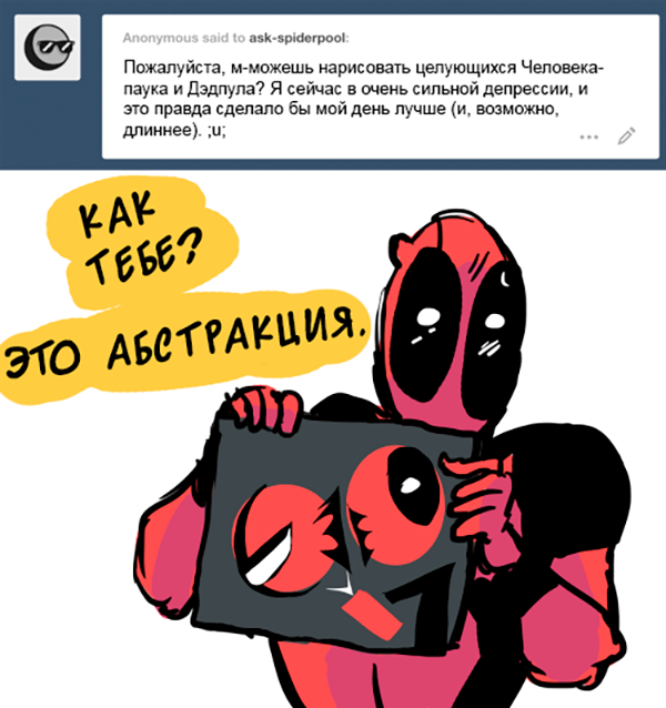 Комикс Спросите Человека-паука и Дэдпула (Ask Spiderpool): выпуск №683