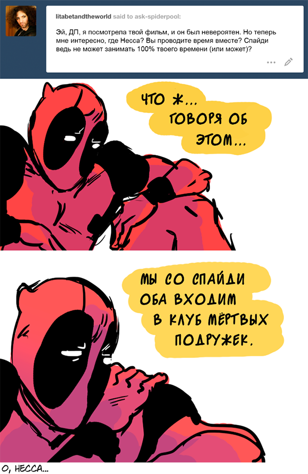 Комикс Спросите Человека-паука и Дэдпула (Ask Spiderpool): выпуск №691