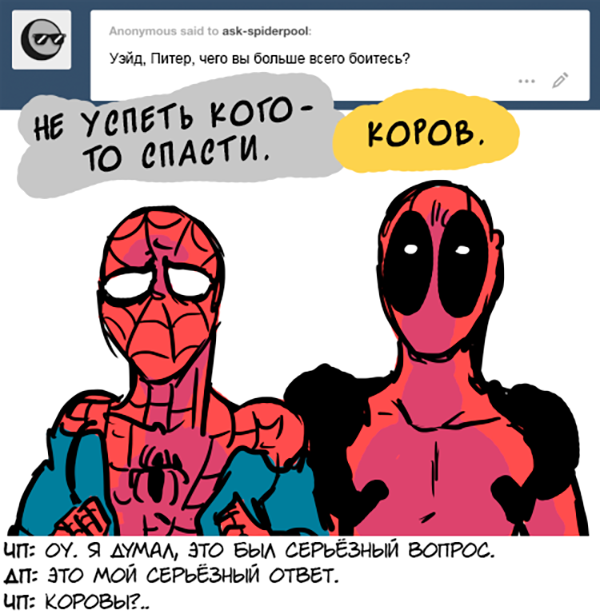 Комикс Спросите Человека-паука и Дэдпула (Ask Spiderpool): выпуск №698